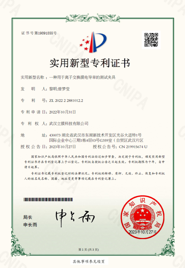 專利：一種用于離子交換膜電導(dǎo)率的測試夾具